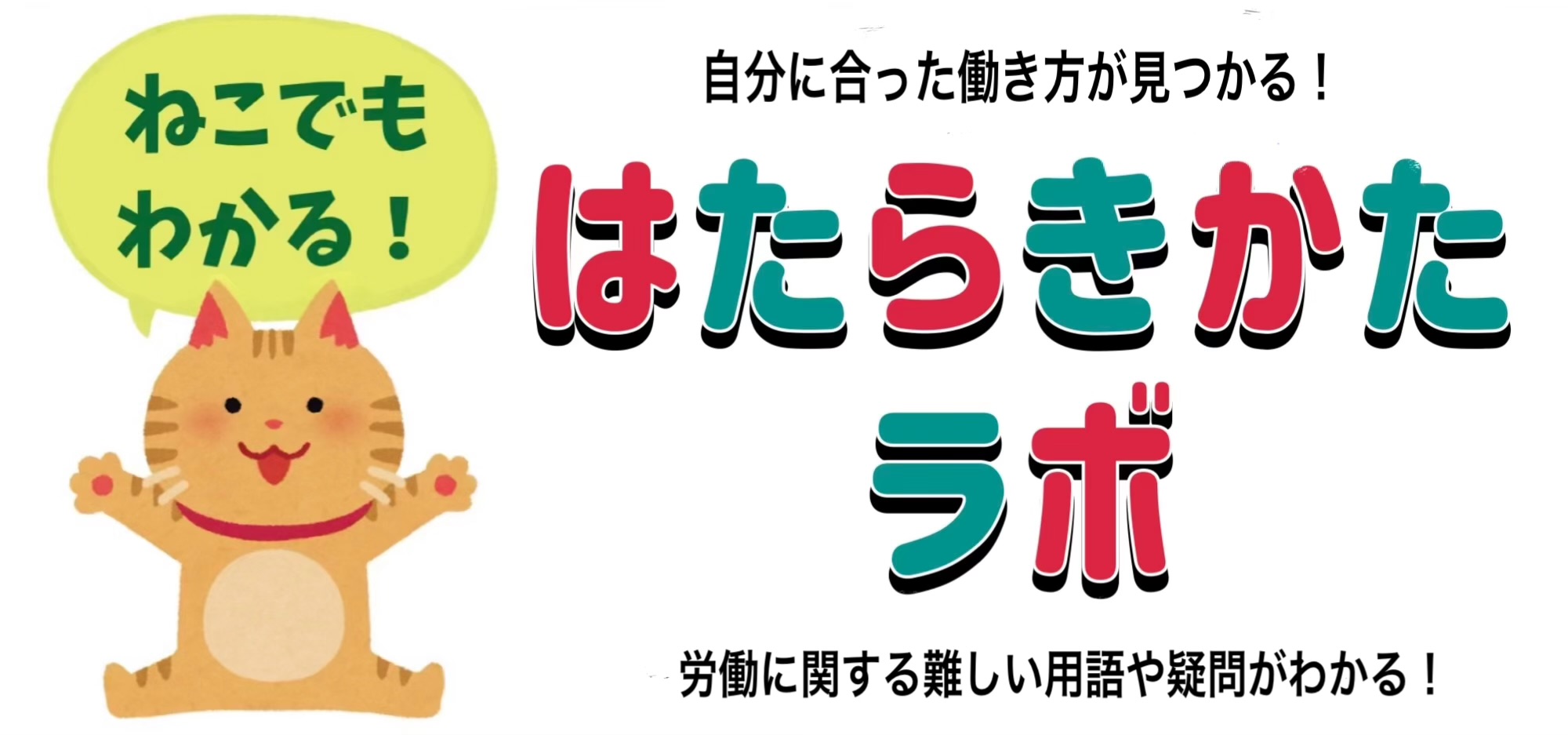 ねこでもわかる働き方ラボ